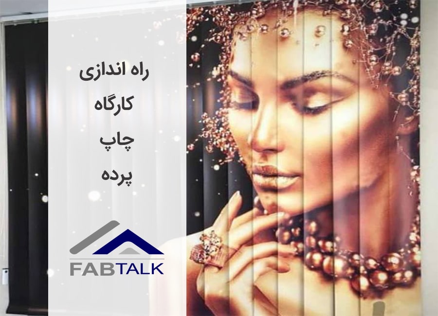 راه اندازی کارگاه چاپ پرده