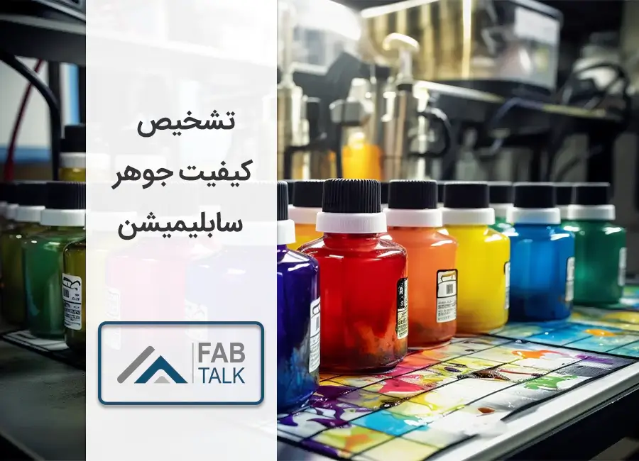 تشخیص کیفیت جوهر سابلیمیشن