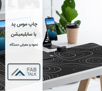 چاپ موس پد با سابلیمیشن