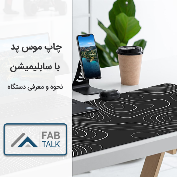 چاپ موس پد با سابلیمیشن