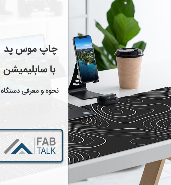 چاپ موس پد با سابلیمیشن