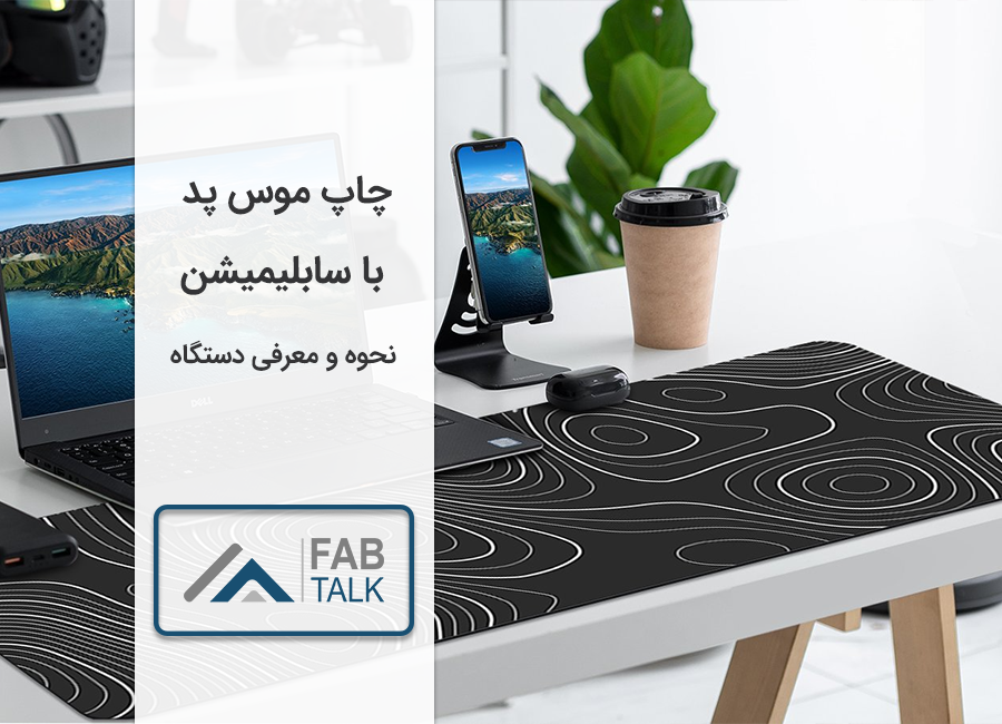 چاپ موس پد با سابلیمیشن