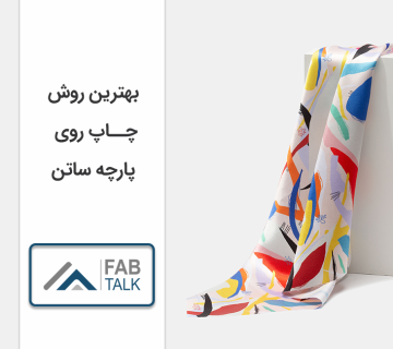 بهترین روش چاپ روی پارچه ساتن
