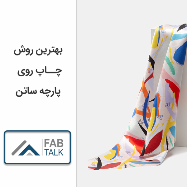 بهترین روش چاپ روی پارچه ساتن