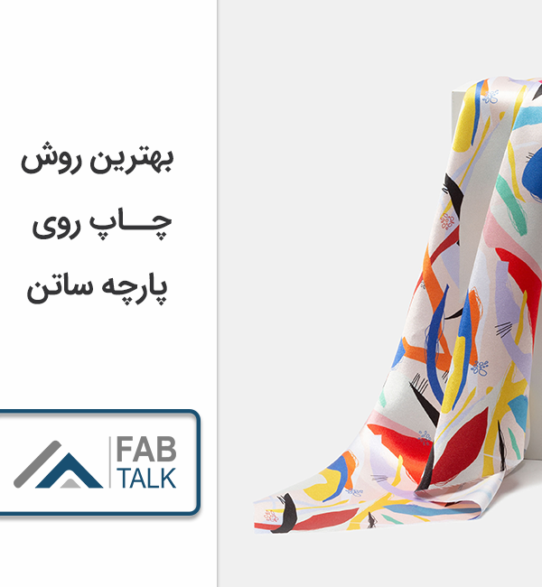 بهترین روش چاپ روی پارچه ساتن