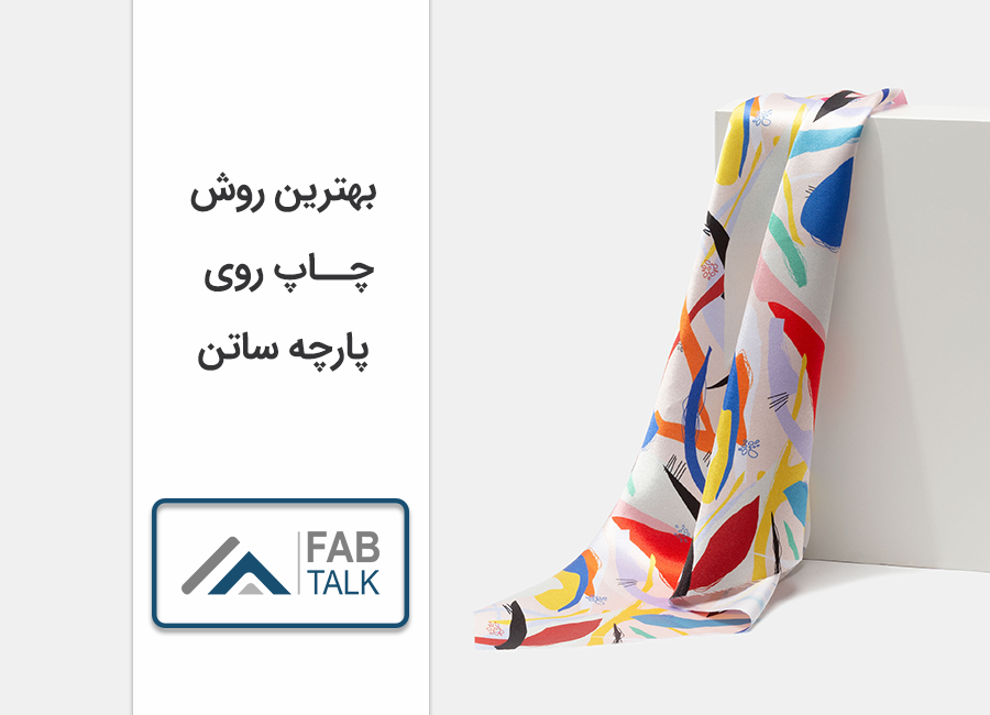بهترین روش چاپ روی پارچه ساتن