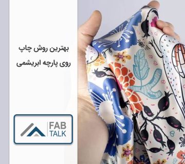 بهترین روش های چاپ روی پارچه ابریشمی