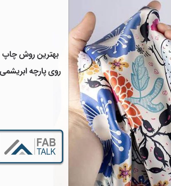 بهترین روش های چاپ روی پارچه ابریشمی