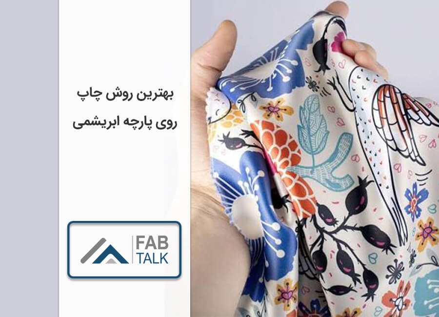 بهترین روش های چاپ روی پارچه ابریشمی
