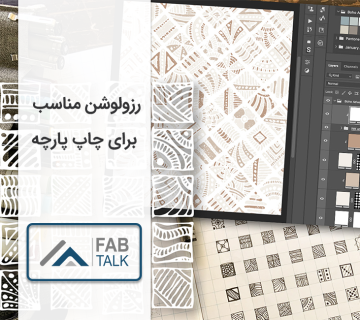 رزولوشن مناسب برای چاپ پارچه