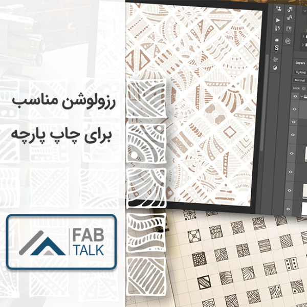 رزولوشن مناسب برای چاپ پارچه