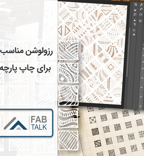 رزولوشن مناسب برای چاپ پارچه