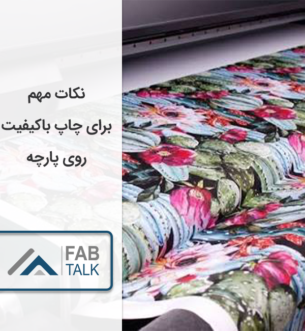 نکات مهم چاپ باکیفیت روی پارچه