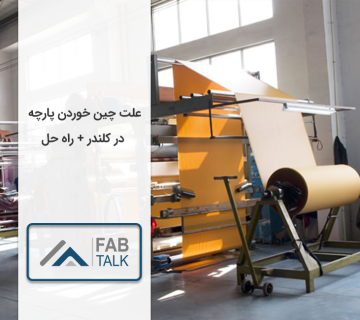 علت چین خوردن پارچه در دستگاه کلندر