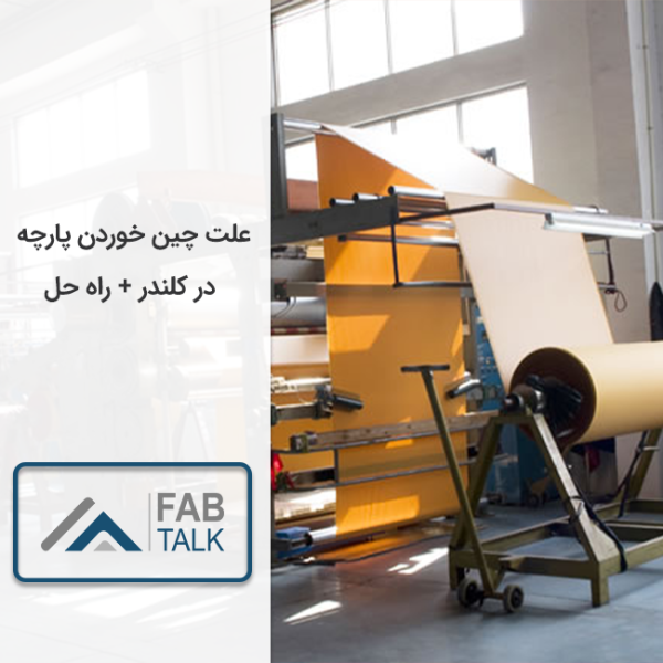 علت چین خوردن پارچه در دستگاه کلندر