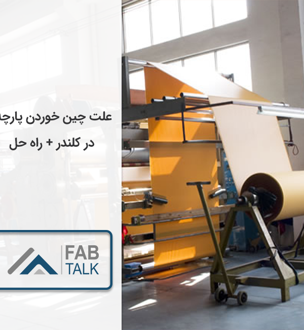 علت چین خوردن پارچه در دستگاه کلندر