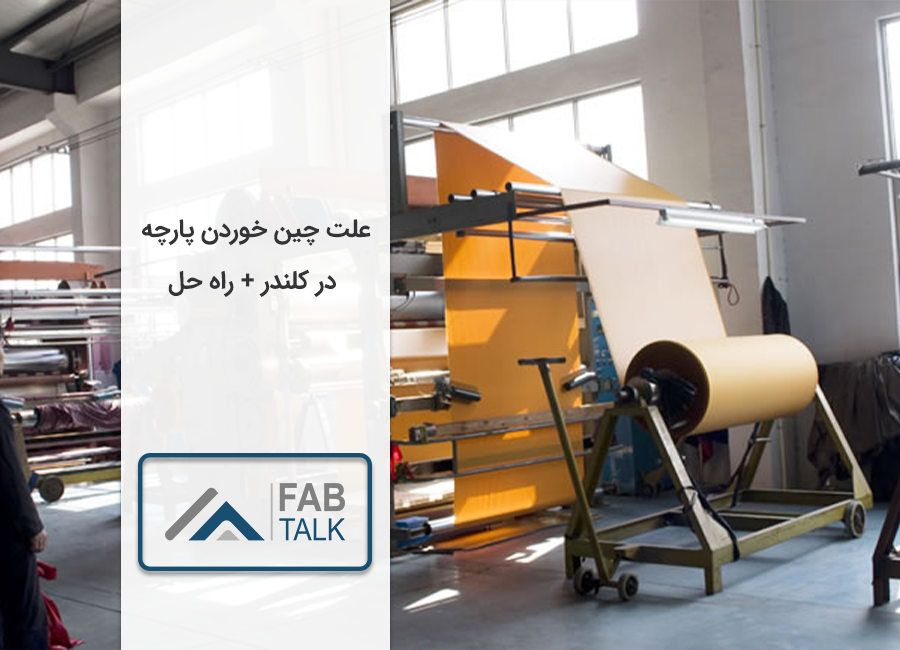 علت چین خوردن پارچه در دستگاه کلندر
