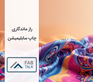 راز ماندگاری چاپ سابلیمیشن