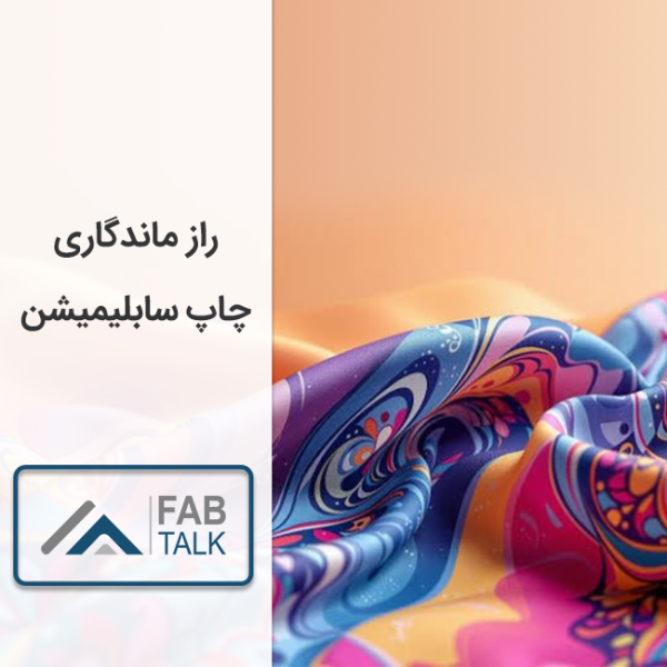 راز ماندگاری چاپ سابلیمیشن
