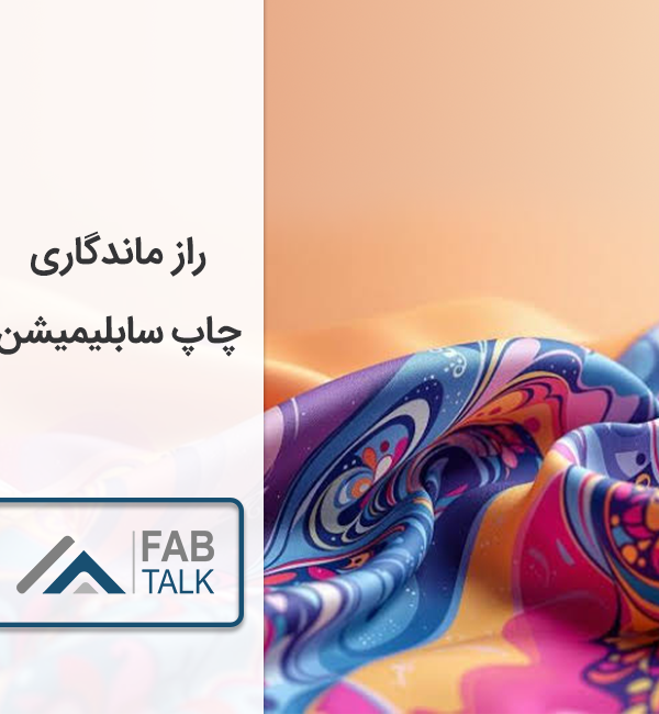 راز ماندگاری چاپ سابلیمیشن
