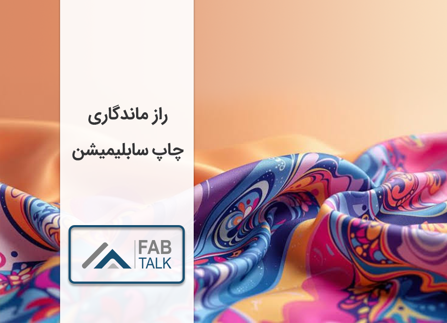 راز ماندگاری چاپ سابلیمیشن